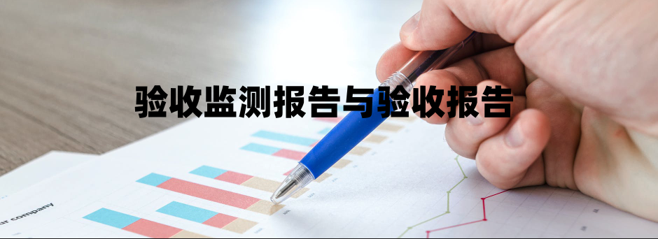 驗收監測報告與驗收報告的區別