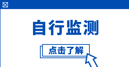 企業自行監測